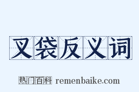 叉袋反义词是什么意思的图片